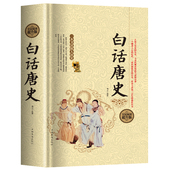 唐代历史通史书籍 中国古代隋唐朝代历史演义中国通史好看好有趣 白话唐史 全民阅读提升版