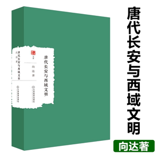 关系书籍 代表作唐代文化交流文化史唐朝全盛时期与西北地区游牧民族 唐代长安与西域文明 大家学术文库向达