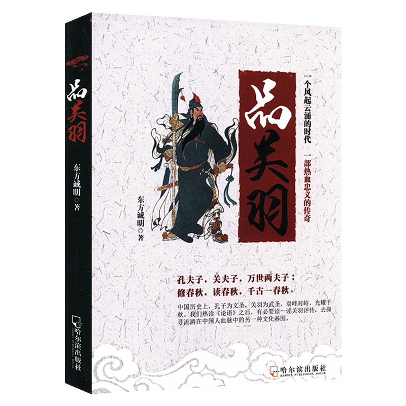 品关羽 讲述中国古代历史三国人物名将关羽从人到神神化轨迹的著述历史人物传记书籍