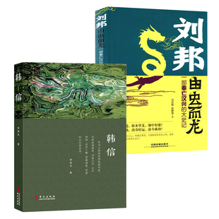 韩信＋刘邦·由虫而龙：一部秦亡汉兴 包邮 大史记 2册 楚汉战争汉高祖刘邦与大将韩信历史人物传记故事书籍