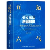 田合禄著黄帝内天文历法基础知识中医解周易基础理论讲记三十二讲入门零基础学运气与健康预测书籍 五运六气天文历法基础知识