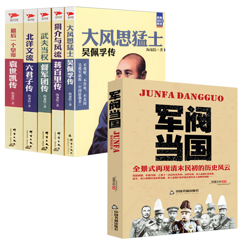 6册军阀当国+民国现场文武民国晚清民国清末民初历史中国近代史吴佩孚蒋百里袁世凯传记军阀混战史北洋军阀张作霖张学良传书籍