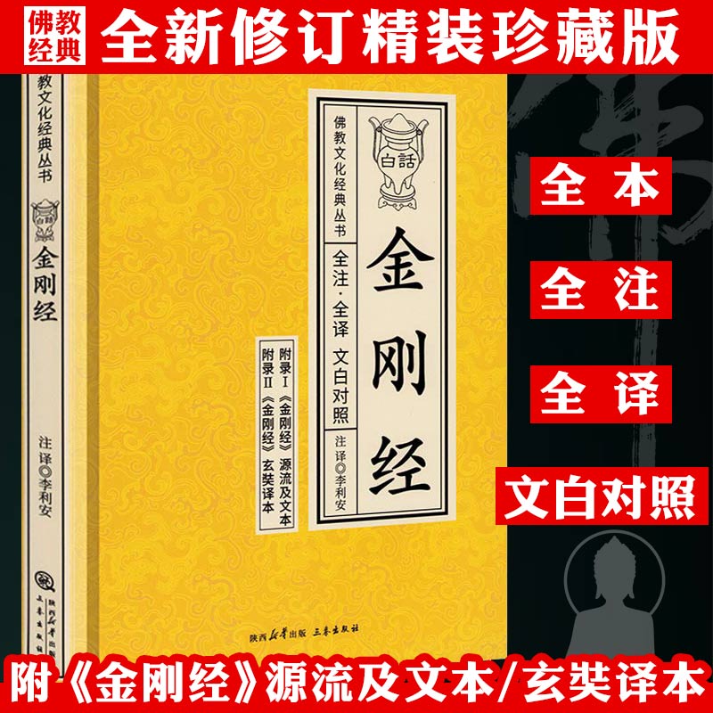 白话金刚经正版全注全译原文无删减完整版文白对照金刚般若波罗密经能断多经全注全译文白对照注释译文佛学玄奘译本书籍