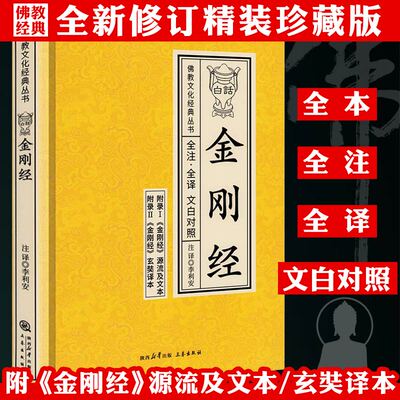 白话金刚经正版全注全译原文无删减完整版文白对照金刚般若波罗密经能断多经全注全译文白对照注释译文佛学玄奘译本书籍