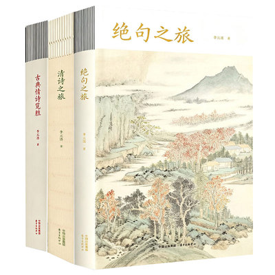 【全3册】绝句之旅+清诗之旅+古典情诗览胜 书籍