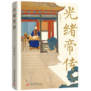 光绪帝传 陈荣赋著 以时间为主线介绍了光绪帝的生平及重大历史事件了解光绪帝的皇室家族出身和早年生活人物传记书籍