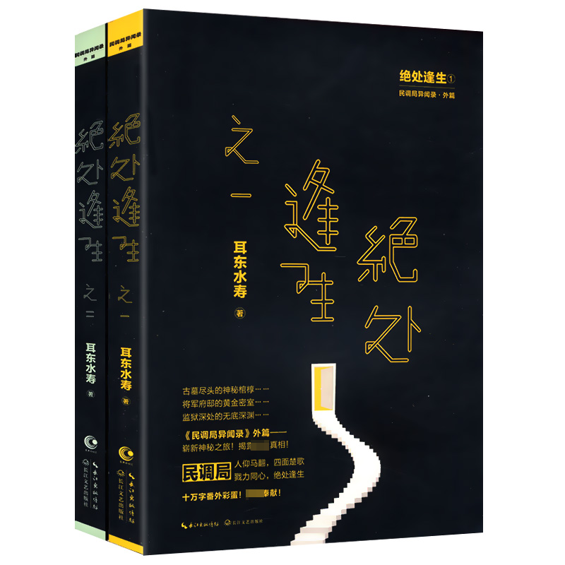 正版绝处逢生（全两册）耳东水寿著书/悬疑推理小说民调局异闻录外篇书籍悬疑惊悚小说