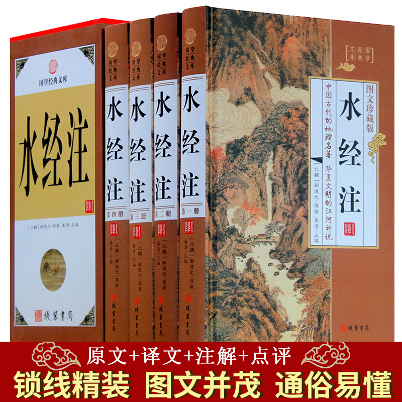 水经注4卷精装插盒文白对照