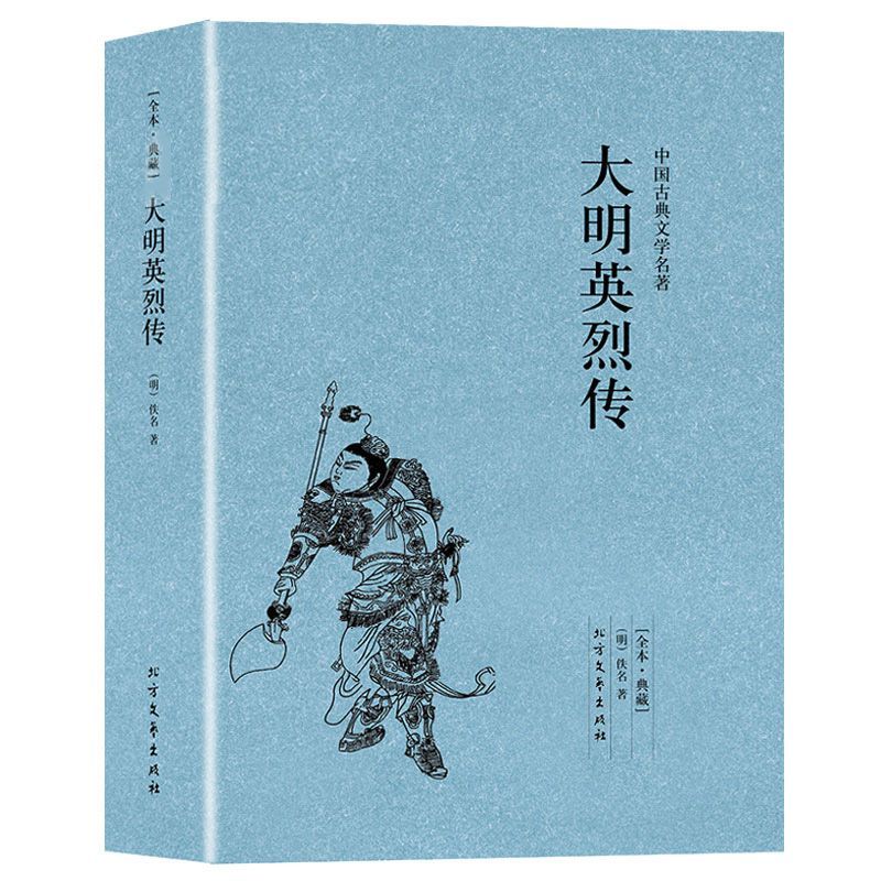 大明英烈传 1卷明太祖朱元璋一生传奇故事长篇历史小说典藏版中华古典文学名著书籍