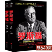 罗斯福全史世界军事经典 二十世纪风云人物丛书 罗斯福传人物传记自传 战役大全战争回忆录历史类书籍 上下2册
