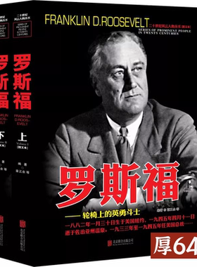 【上下2册】罗斯福传人物传记自传  二十世纪风云人物丛书 罗斯福全史世界军事经典战役大全战争回忆录历史类书籍