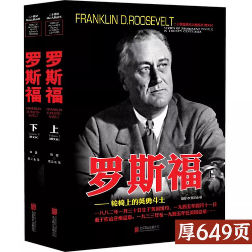 【上下2册】罗斯福传人物传记自传  二十世纪风云人物丛书 罗斯福全史世界军事经典战役大全战争回忆录历史类书籍