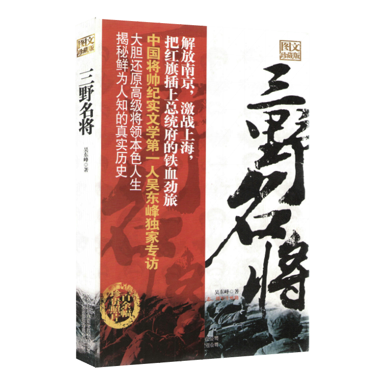 三野名将图文珍藏本吴东峰第三野战军开国将军轶事录战典征战纪实粟裕许世友张云逸从战争中走来的书籍