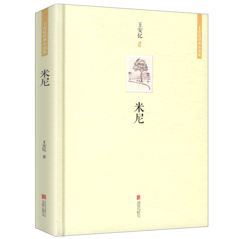 正版王安忆经典小说集：米尼//放大的时间长恨歌老康回来黑弄堂天香书籍