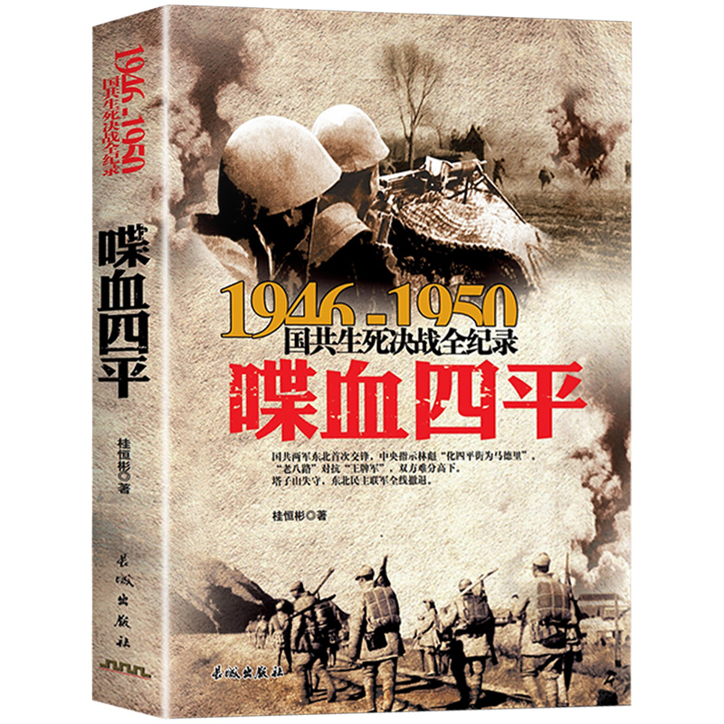 国共生死决战全纪录丛书：喋血四平 中国军事书籍大全纪实影像军事经典战役战争内战东北野战军第四军史历史书籍
