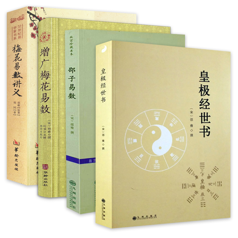 【4册】皇极经世书+梅花易数讲义+增广梅花易数+邵子易数 书籍
