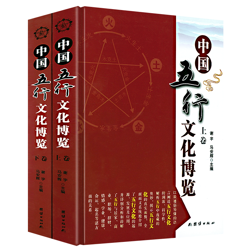 精装上下册中国五行文化博览