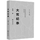 纪实记事小说中国历史摇晃变迁中失落 大荒纪事 上山下乡运动在北大荒农场生活 七年风云录年代书籍 张鸣著知青 知青岁月