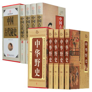【套装8册精装】中华野史＋中国古代秘史 中国古代民间流传非正史逸史秘闻历史通俗读物书籍