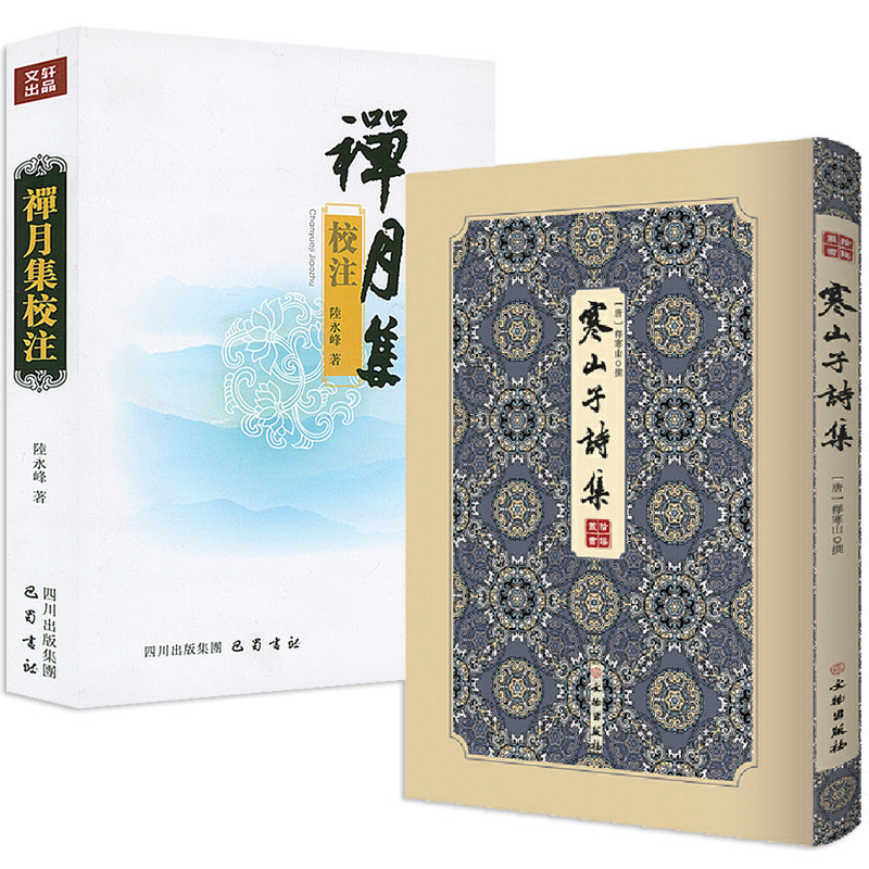 【2册】寒山子诗集+禅月集校注 拾瑶丛书 进诗人的诗与佛的生活 寒山拾得诗集 书籍