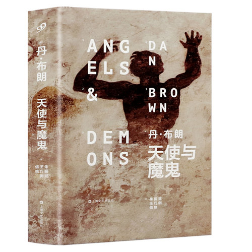 精装天使与魔鬼丹布朗著