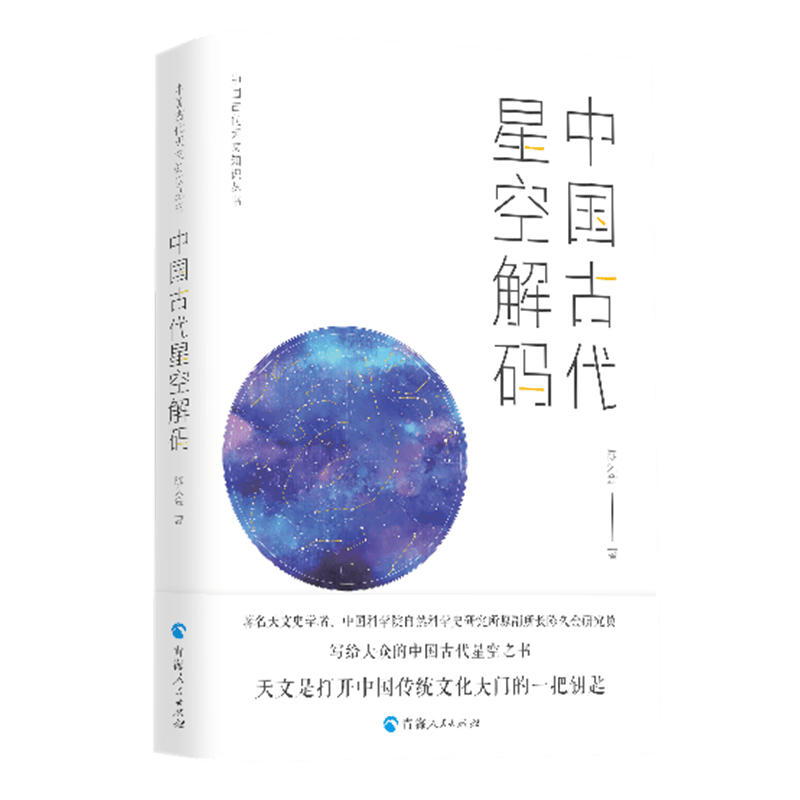 中国古代星空解码 陈久金著中国古代星图传统文化天象星宿灿烂星河