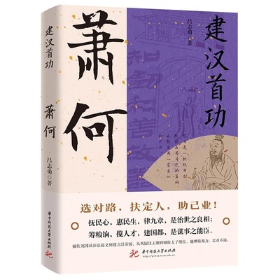 建汉首功：萧何 大汉王朝汉高祖刘邦开国功臣与张良韩信传并称汉初三杰选对路扶定人助己业成也萧何败也萧何历史人物传记书籍