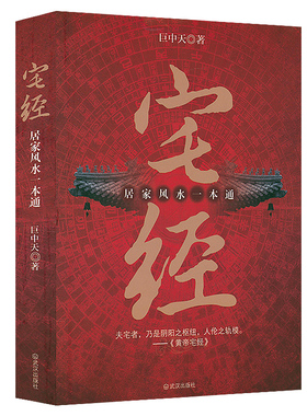 正版速发 宅经 : 居家风水一本通  巨中天大师住宅家居基本知识黄帝宅经全书相宅文化书籍旺宅选址装修布局宜忌阳宅水十二生肖地理
