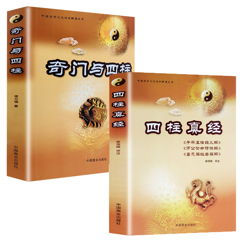 【2冊(cè)】四柱真經(jīng)+奇門(mén)與四柱 李萬(wàn)福 著/徐偉剛 注中國(guó)易學(xué)文化傳承解讀叢書(shū) 書(shū)籍