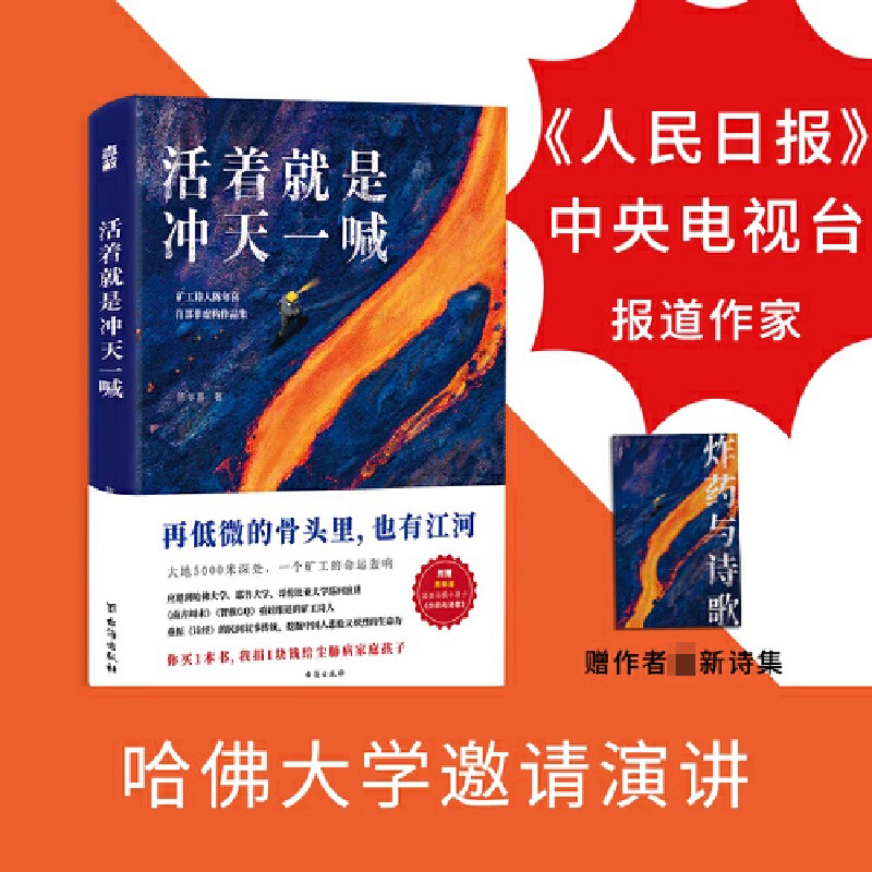 活着就是冲天一喊 矿工诗人陈年喜的散文故事集另作陈年喜的诗陈有微尘等作品书籍