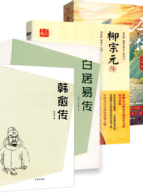 【4册】韩愈传+千古人物：柳宗元传+白居易传+李白传：梦到长安三万里 唐宋八大家之一中国经典古诗词名家人物传记书籍