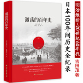 激荡 原日本首相吉田茂揭示近代日本快速崛起之秘从明治维新到战败复兴日本人为何选择了战争现代日本史书籍 百年史