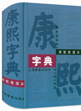 康熙字典标点整理本汉语大词典