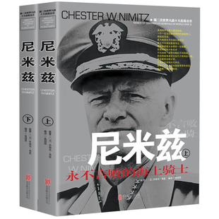 【上下2册】第二次世界大战十大名将丛书：尼米兹 世界军事经典战役大全战争回忆录历史类书籍