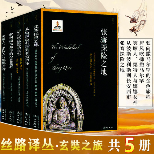 玄奘之旅丝绸之路东西文化交流