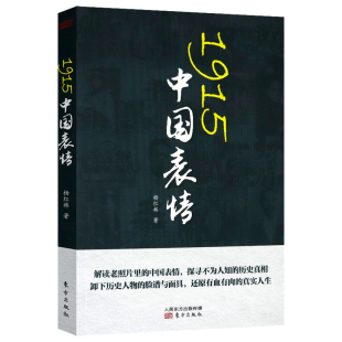 1915中国表情 在老照片里探寻民国历史真相百态还原袁世凯段祺瑞辜鸿铭梁启超蔡锷梅兰芳等真实人生书籍