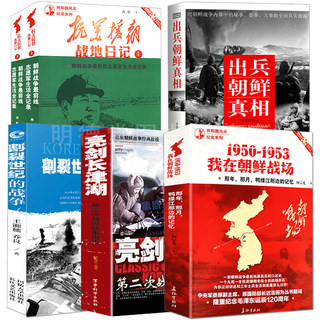 套装共6册 1950-1953我在朝鲜战场朝鲜战争亮剑血战长津湖战役抗美援朝战地日记决战朝鲜抗美援朝战争史料中美战争书籍