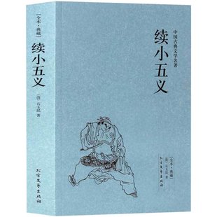 续小五义 足本典藏 中国古典文学名著 全本典藏 全译本无删节书籍