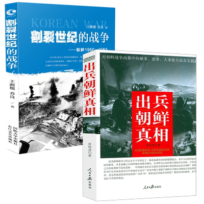 【2册】出兵朝鲜真相+割裂世