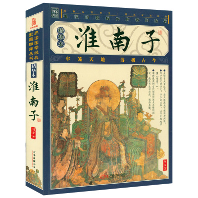 【插图版精华本】家藏四库丛书--淮南子书籍