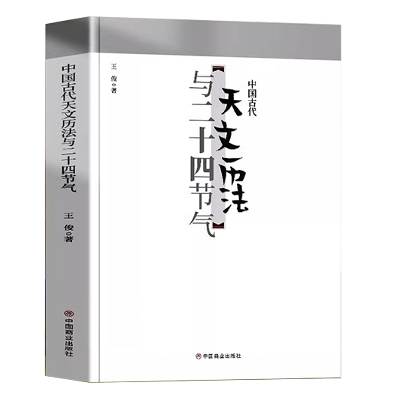 中国古代天文历法与二十四节气  中国古人以太阳的运动周期作为年 以月亮圆缺周期作为月 以闰月来协调年和月的关系书籍