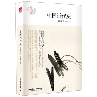中国近代史 第2版中国大历史蒋廷黻中国近代史近代史纲近代中国战争史古代民国战争史中国通史类 历史书籍