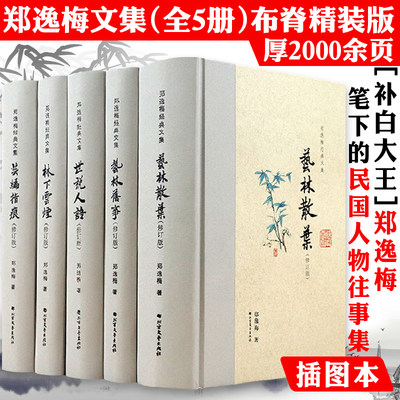 郑逸梅经典文集郑逸梅经典文集