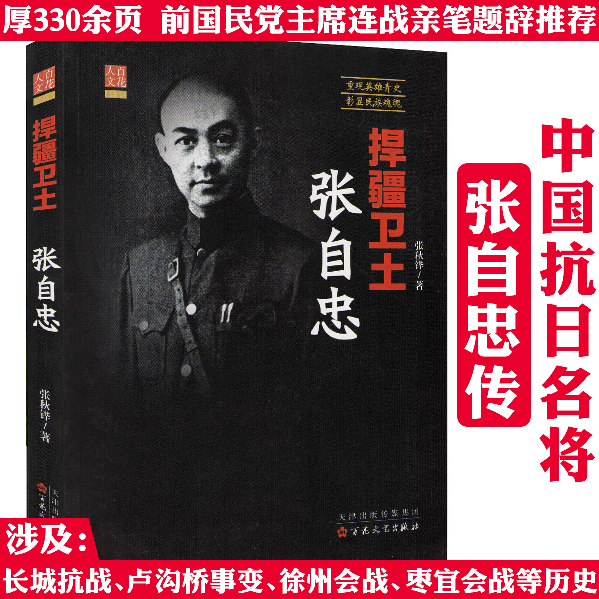 捍疆卫土：张自忠 张自忠传 传记小说书籍