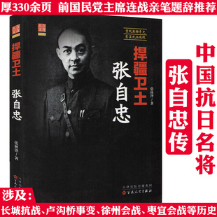 捍疆卫土：张自忠 张自忠传 传记小说书籍