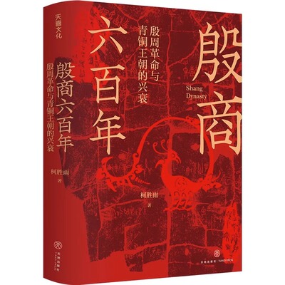 精装 殷商六百年 殷周革命与青铜王朝的兴衰柯胜雨全景讲述文明起源时期的历史细节商朝史晚夏八百年大历史翦周之变与华夏新生书籍