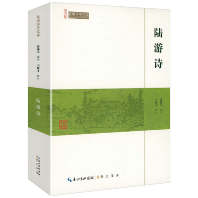 陆游诗（崇文馆-民国国学文