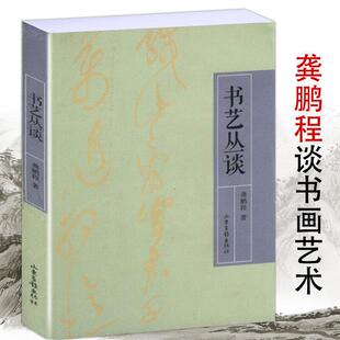 书艺丛谈/龚鹏程中国书法史孙过庭傅青主张怀瓘康有为等中国书法理论史和七个问题愉快的练习书法书籍