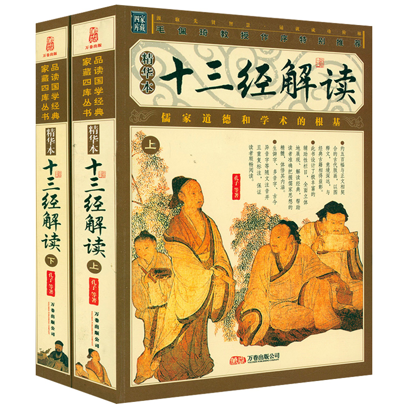 【原文注释译文】家藏四库丛书--十三经解读（精华本） 儒家经典周易尚书诗经周礼礼记春秋左传公羊传孝经论语孟子尔雅入门书籍