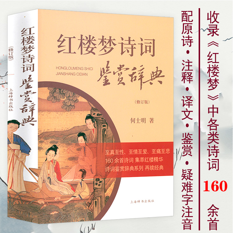 红楼梦诗词鉴赏辞典 何士明著红楼梦诗词名句赏析注释楼梦故事情节和人物形象鉴赏大家小书红楼小讲非诗词曲赋鉴赏词典书籍